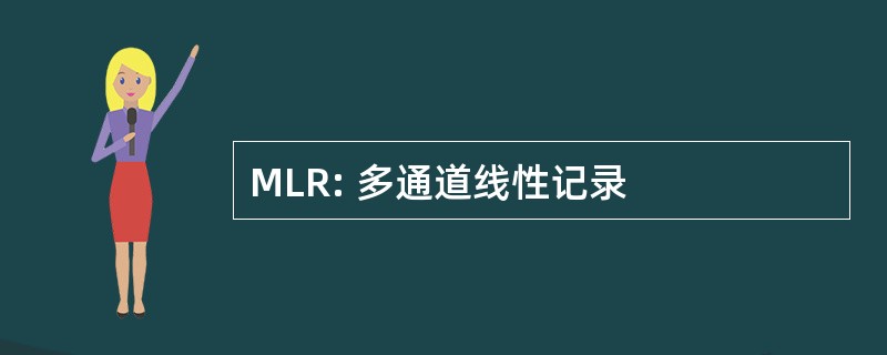 MLR: 多通道线性记录