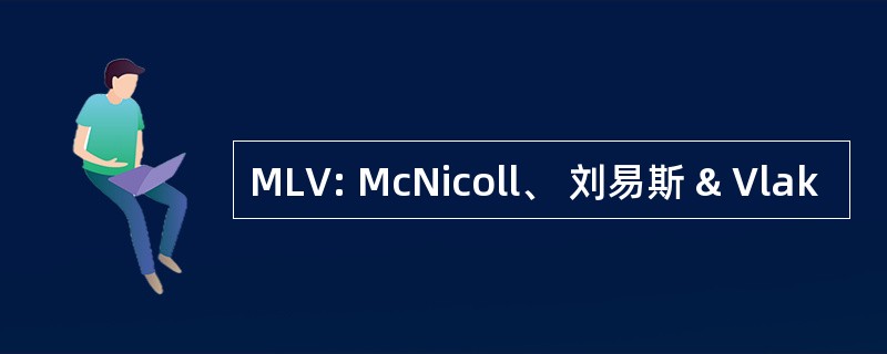 MLV: McNicoll、 刘易斯 & Vlak