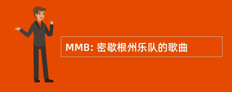 MMB: 密歇根州乐队的歌曲