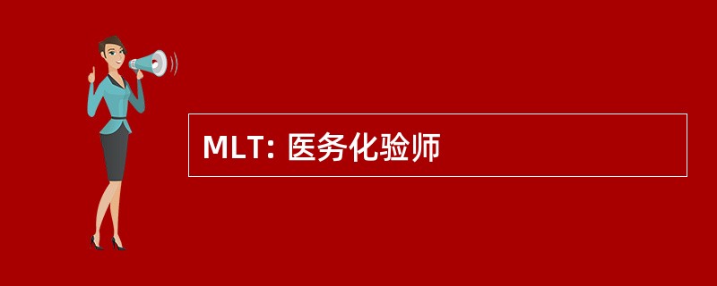 MLT: 医务化验师