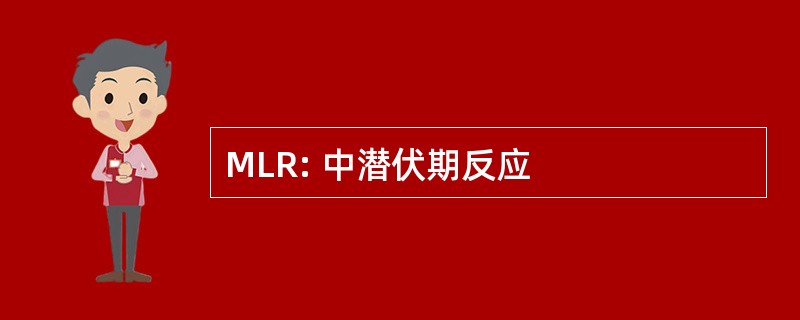 MLR: 中潜伏期反应