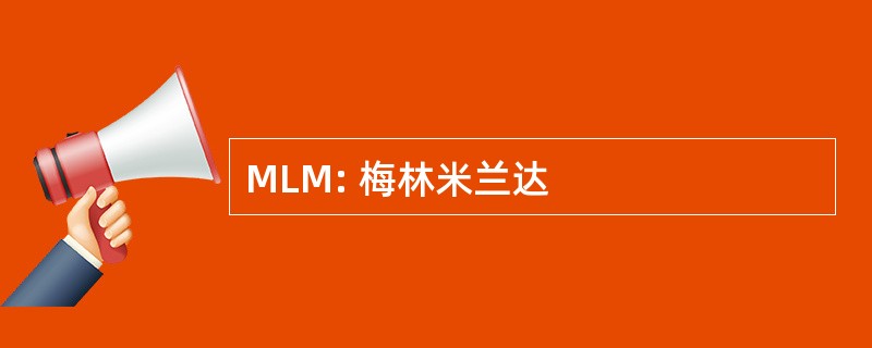 MLM: 梅林米兰达