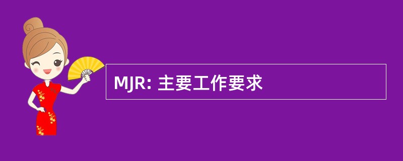 MJR: 主要工作要求