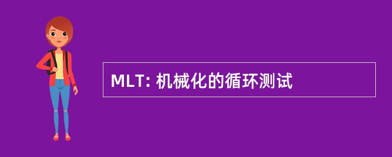 MLT: 机械化的循环测试