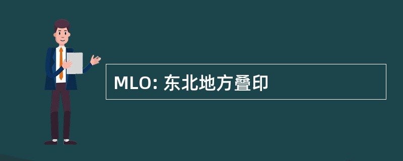 MLO: 东北地方叠印