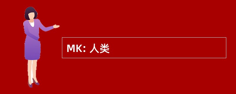 MK: 人类