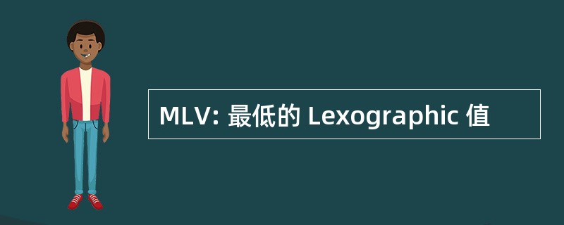 MLV: 最低的 Lexographic 值