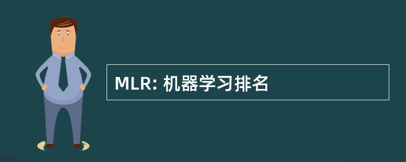 MLR: 机器学习排名