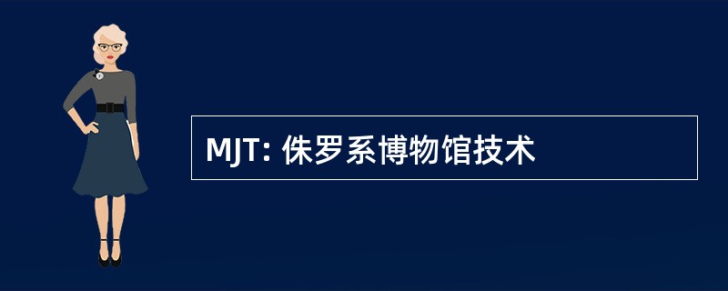 MJT: 侏罗系博物馆技术