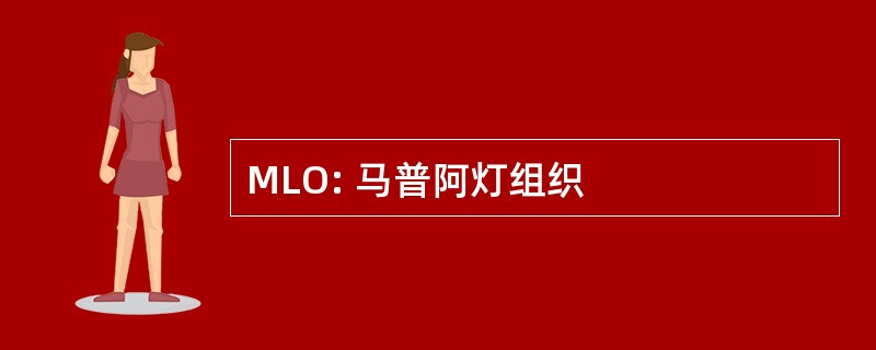 MLO: 马普阿灯组织