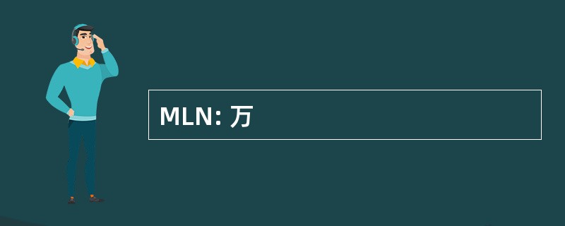 MLN: 万