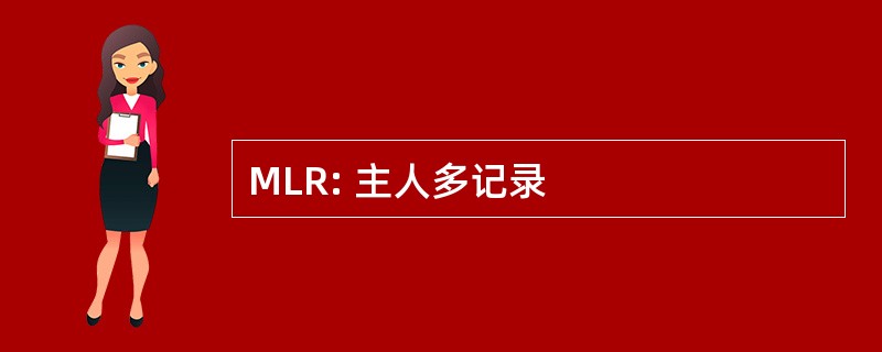 MLR: 主人多记录