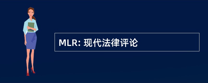 MLR: 现代法律评论