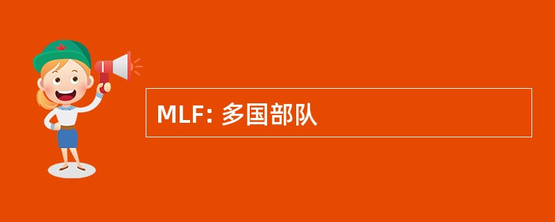 MLF: 多国部队