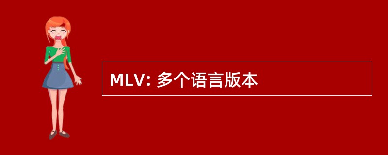 MLV: 多个语言版本