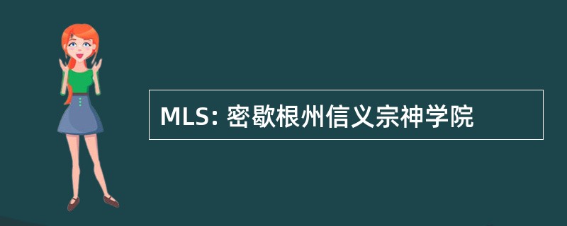 MLS: 密歇根州信义宗神学院