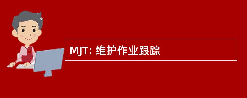 MJT: 维护作业跟踪