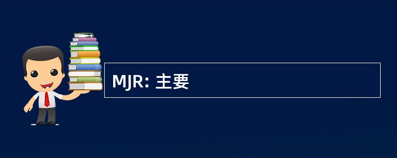 MJR: 主要