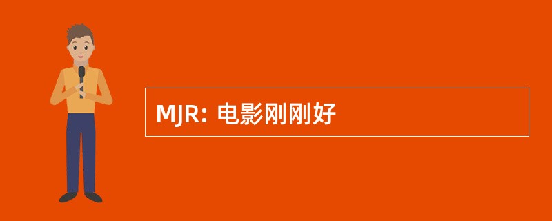 MJR: 电影刚刚好