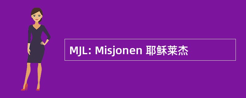 MJL: Misjonen 耶稣莱杰