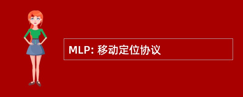 MLP: 移动定位协议