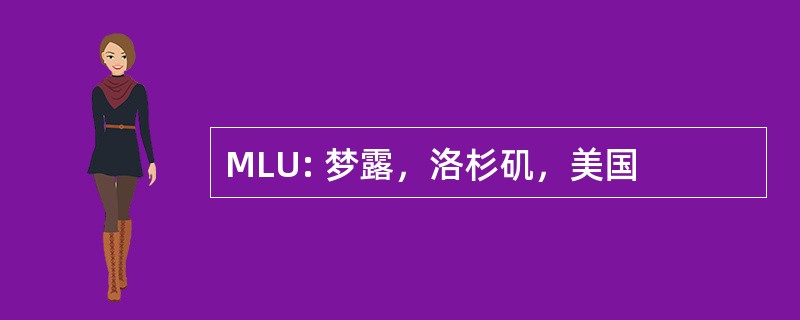 MLU: 梦露，洛杉矶，美国