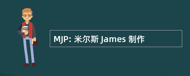 MJP: 米尔斯 James 制作