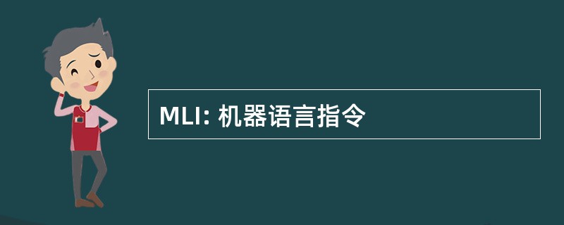 MLI: 机器语言指令