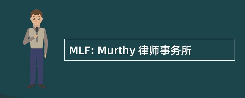 MLF: Murthy 律师事务所