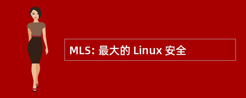 MLS: 最大的 Linux 安全