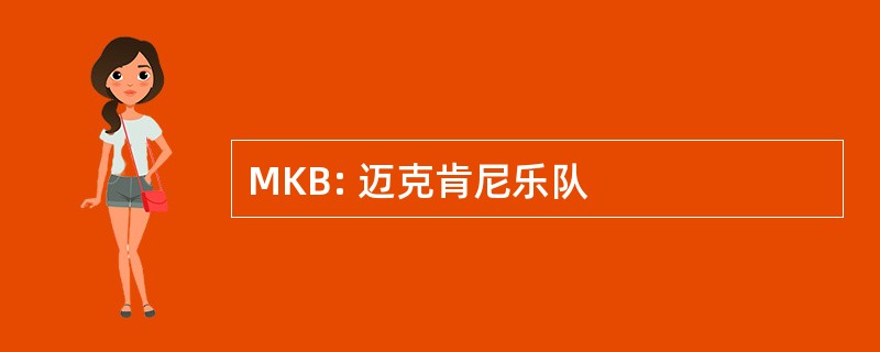 MKB: 迈克肯尼乐队