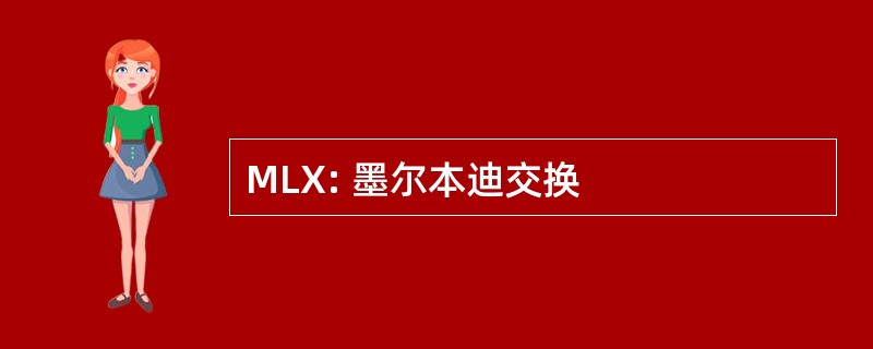 MLX: 墨尔本迪交换