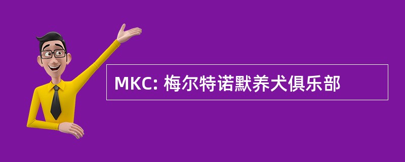 MKC: 梅尔特诺默养犬俱乐部