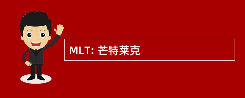 MLT: 芒特莱克