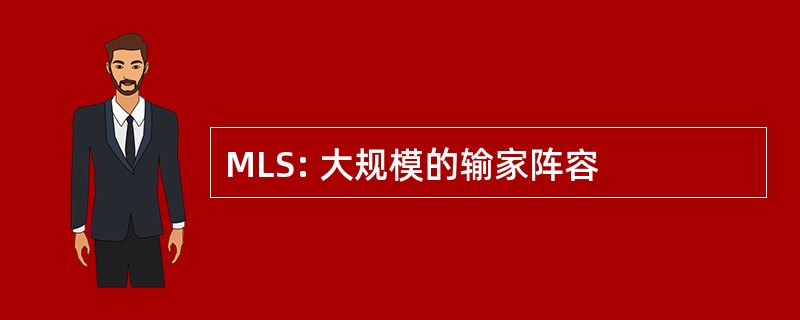 MLS: 大规模的输家阵容