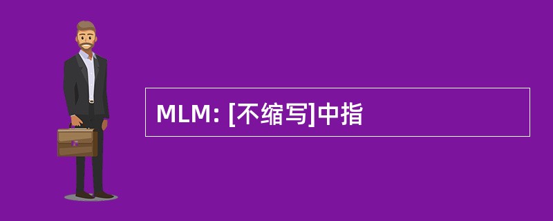 MLM: [不缩写]中指