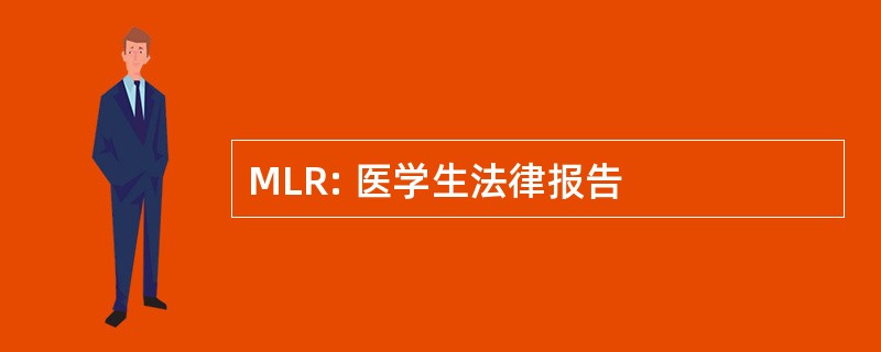 MLR: 医学生法律报告