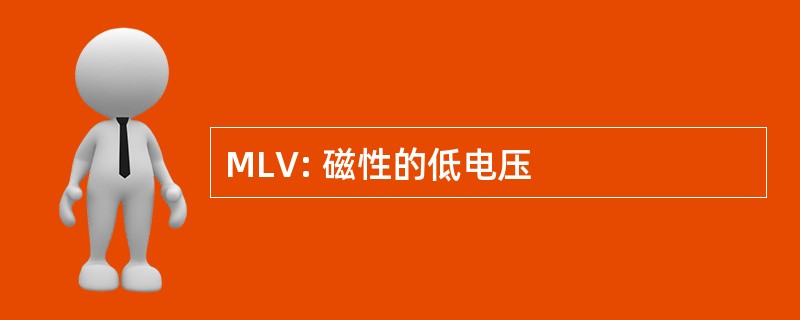 MLV: 磁性的低电压