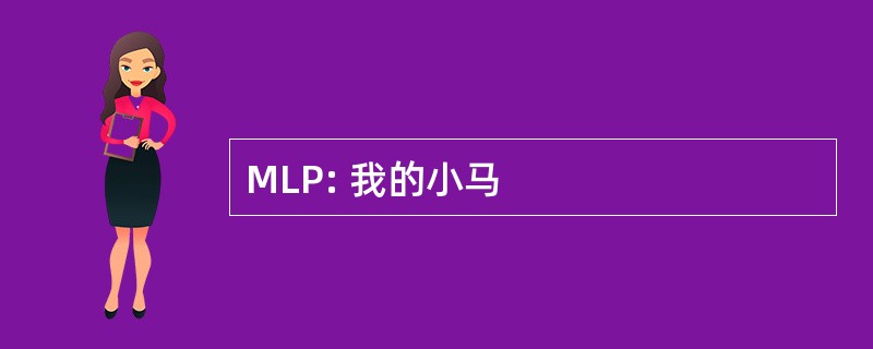 MLP: 我的小马