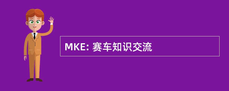 MKE: 赛车知识交流