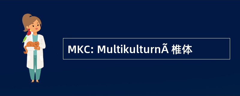 MKC: MultikulturnÃ 椎体