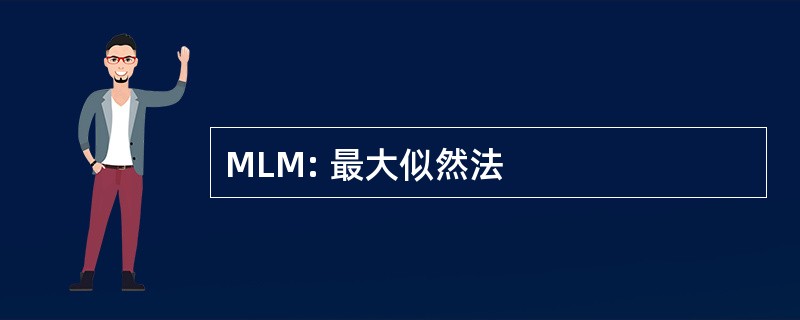 MLM: 最大似然法