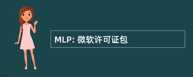 MLP: 微软许可证包