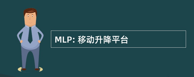 MLP: 移动升降平台