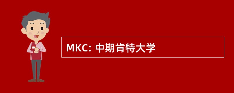 MKC: 中期肯特大学