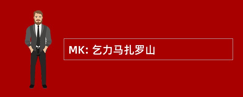 MK: 乞力马扎罗山