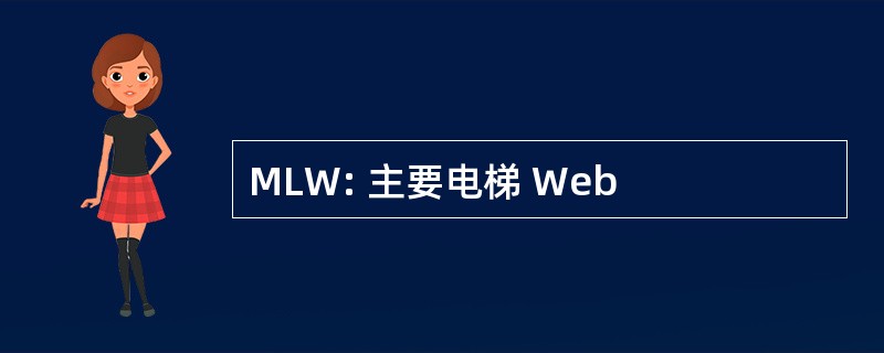 MLW: 主要电梯 Web