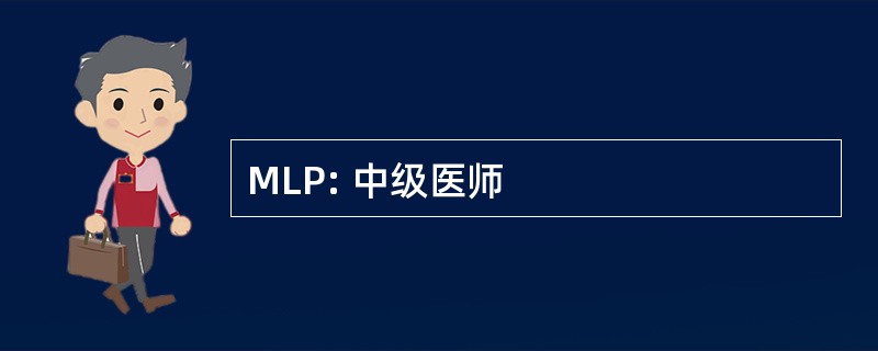 MLP: 中级医师