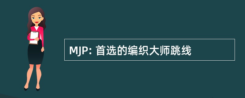 MJP: 首选的编织大师跳线