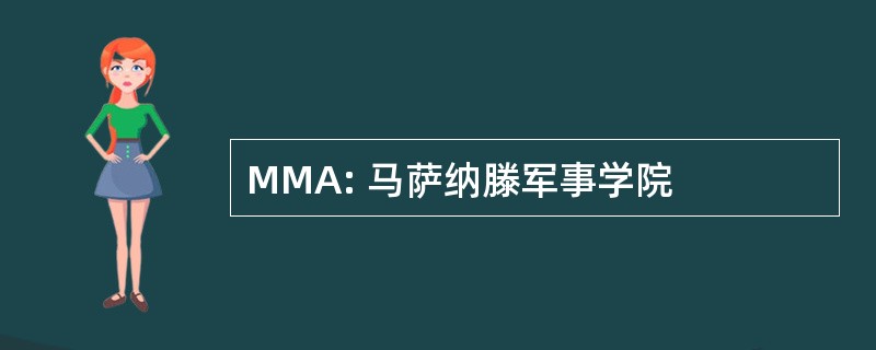 MMA: 马萨纳滕军事学院